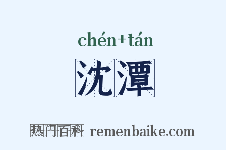 沈潭是什么意思的图片